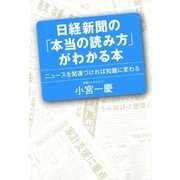 日経新聞の「本当の読み方」がわかる本　ニュースを関連づければ知識に変わる（日経BP社） [電子書籍]