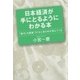 日本経済が手に取るようにわかる本　 「数字」と関連づけると世の中が見えてくる（日経BP社） [電子書籍]