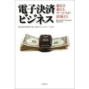 電子決済ビジネス　銀行を超えるサービスが出現する（日経BP社） [電子書籍]