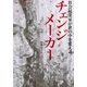 チェンジメーカー　社会起業家が世の中を変える（日経BP社） [電子書籍]