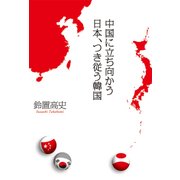中国に立ち向かう日本、つき従う韓国（日経BP社） [電子書籍]