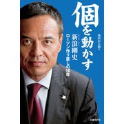 個を動かす（日経BP社） [電子書籍]