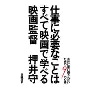 仕事に必要なことはすべて映画で学べる（日経BP社） [電子書籍]