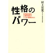 性格のパワー　世界最先端の心理学研究でここまで解明された（日経BP社） [電子書籍]