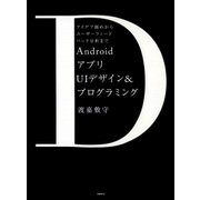 AndroidアプリUIデザイン＆プログラミング　アイデア固めからユーザーフィードバック分析まで（日経BP社） [電子書籍]