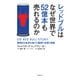 レッドブルはなぜ世界で52億本も売れるのか（日経BP社） [電子書籍]