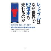 レッドブルはなぜ世界で52億本も売れるのか（日経BP社） [電子書籍]