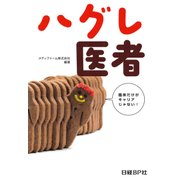 ハグレ医者（日経BP社） [電子書籍]