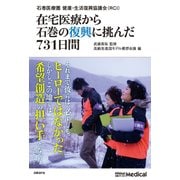 在宅医療から石巻の復興に挑んだ731日間（日経BP社） [電子書籍]