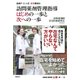 長崎P-ネット式在宅事始め 訪問薬剤管理指導 はじめの一歩と次への一歩（日経BP社） [電子書籍]