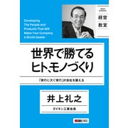 世界で勝てるヒト、モノづくり（日経BP社） [電子書籍]