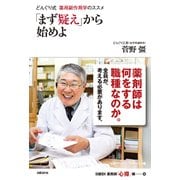 どんぐり式 薬局副作用学のススメ 「まず疑え」から始めよ（日経BP社） [電子書籍]