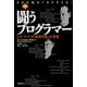 闘うプログラマー(新装版) ビル・ゲイツの野望を担った男達（日経BP社） [電子書籍]