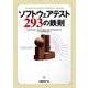 ソフトウェアテスト293の鉄則（日経BP社） [電子書籍]