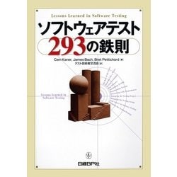 ヨドバシ.com - ソフトウェアテスト293の鉄則（日経BP社） [電子書籍