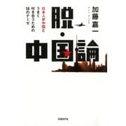 脱・中国論 日本人が中国とうまく付き合うための56のテーゼ（日経BP社） [電子書籍]