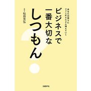 ビジネスで一番大切なしつもん（日経BP社） [電子書籍]