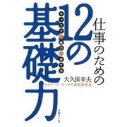 仕事のための12の基礎力 「キャリア」と「能力」の育て方（日経BP社） [電子書籍]