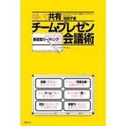 描いて共有！チーム・プレゼン会議術（日経BP社） [電子書籍]