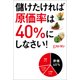 儲けたければ原価率は40％にしなさい！（日経BP社） [電子書籍]