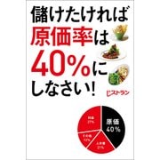 儲けたければ原価率は40％にしなさい！（日経BP社） [電子書籍]