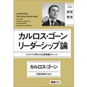 カルロス・ゴーン リーダーシップ論（日経BP社） [電子書籍]