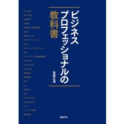 ビジネスプロフェッショナルの教科書（日経BP社） [電子書籍]