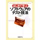 はじめて学ぶソフトウェアのテスト技法（日経BP社） [電子書籍]