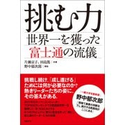 挑む力～世界一を獲った富士通の流儀～（日経BP社） [電子書籍]