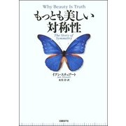 もっとも美しい対称性（日経BP社） [電子書籍]