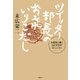 ツイッター部長のおそれいりこだし（日経BP社） [電子書籍]