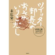 ツイッター部長のおそれいりこだし（日経BP社） [電子書籍]