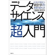 データサイエンス超入門 ビジネスで役立つ「統計学」の本当の活かし方（日経BP社） [電子書籍]