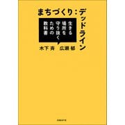 まちづくりデッドライン（日経BP社） [電子書籍]
