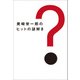 美崎栄一郎のヒットの謎解き（日経BP社） [電子書籍]