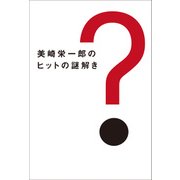 美崎栄一郎のヒットの謎解き（日経BP社） [電子書籍]