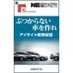 ぶつからない車を作れ アイサイト開発秘話（日経BP社） [電子書籍]