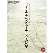 日経パソコン創刊30周年特別編集パーソナルコンピューティングの30年（日経BP社） [電子書籍]