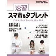 速習 スマホ&タブレット（日経BP社） [電子書籍]