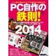 PC自作の鉄則！ 2014（日経BP社） [電子書籍]