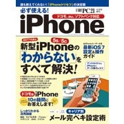 必ず使える！iPhone（日経BP社） [電子書籍]