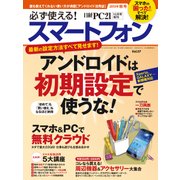 必ず使える！スマートフォン 2013年秋号（日経BP社） [電子書籍]