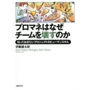 プロマネはなぜチームを壊すのか 知っておきたいプロジェクトのヒューマンスキル（日経BP社） [電子書籍]