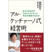 アル・ケッチァーノ式経営術（日経BP社） [電子書籍]