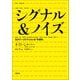 シグナル&ノイズ 天才データアナリストの「予測学」（日経BP社） [電子書籍]