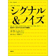 シグナル&ノイズ 天才データアナリストの「予測学」（日経BP社） [電子書籍]