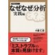 なぜなぜ分析 実践編（日経BP社） [電子書籍]