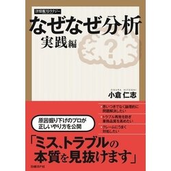 ヨドバシ Com なぜなぜ分析 実践編 日経bp社 電子書籍 通販 全品無料配達