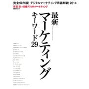 最新マーケティングキーワード29（日経BP社） [電子書籍]