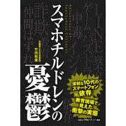 スマホチルドレンの憂鬱（日経BP社） [電子書籍]